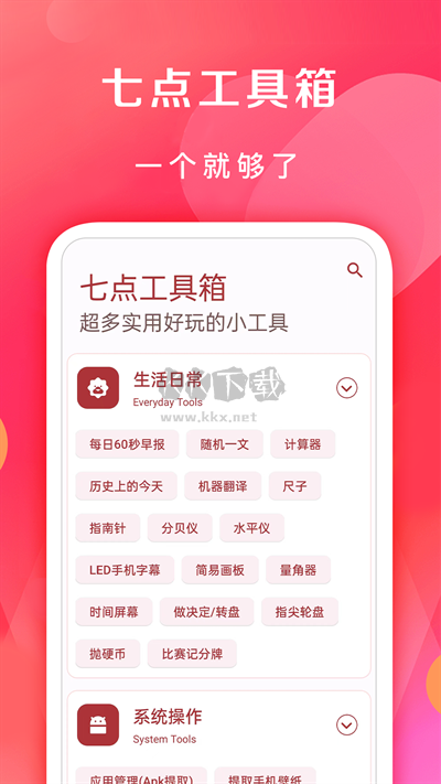 七點(diǎn)工具箱App官方最新版本 v3.9.0