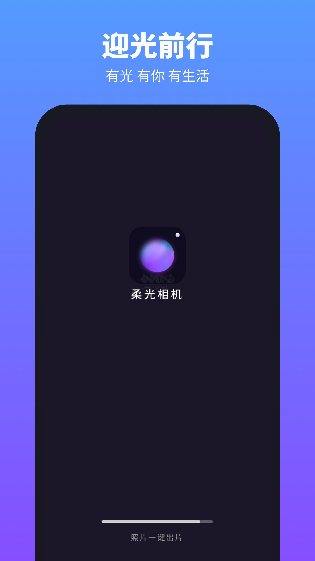 柔光相機App v1.2.4.101 破解版