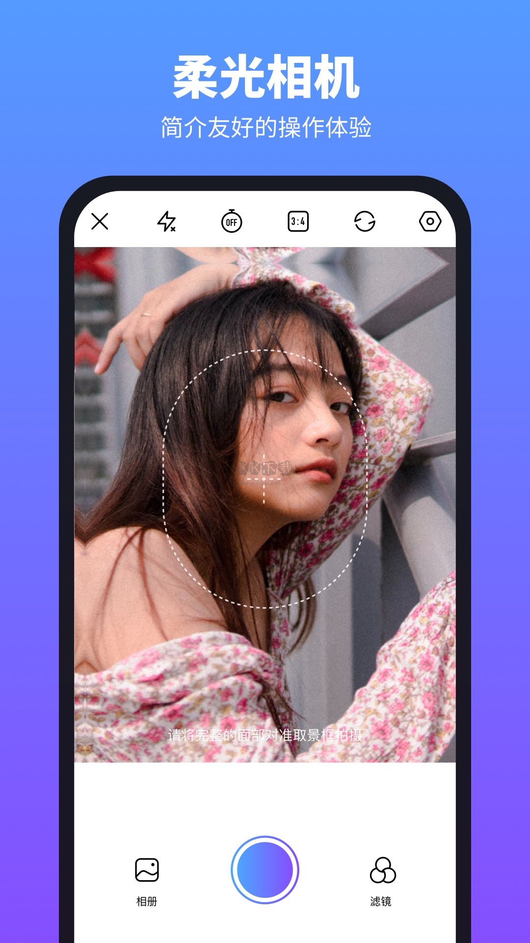 柔光相機App v1.2.4.101 破解版
