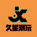 久星潮玩APP 1.0.0版