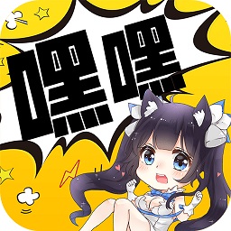嘿嘿漫畫app免廣告版安卓版2024 v1.2.5