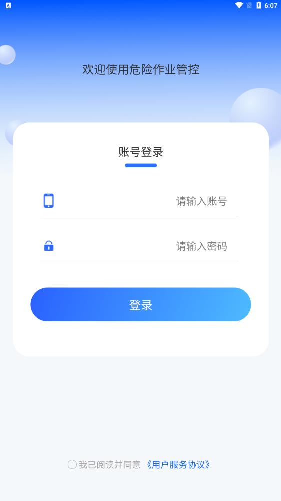 危險作業(yè)管控App最新版本