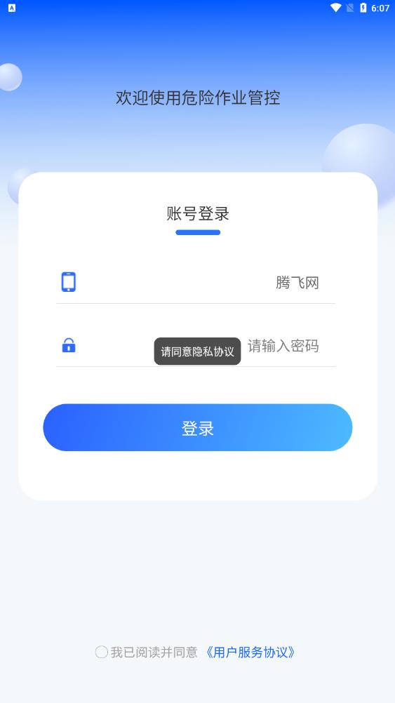 危險作業(yè)管控App最新版本