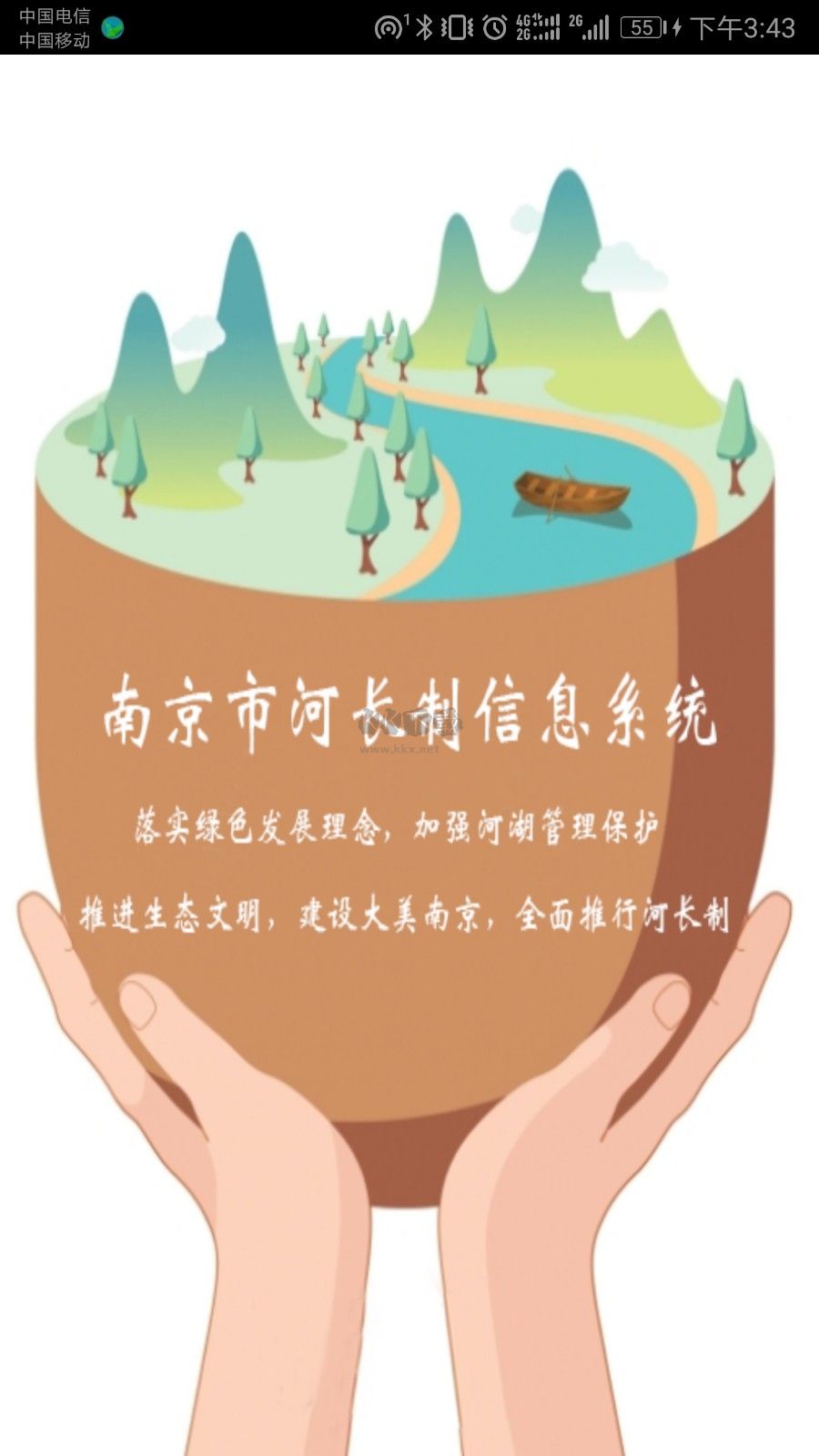 南京河長APP 版本1.6.4