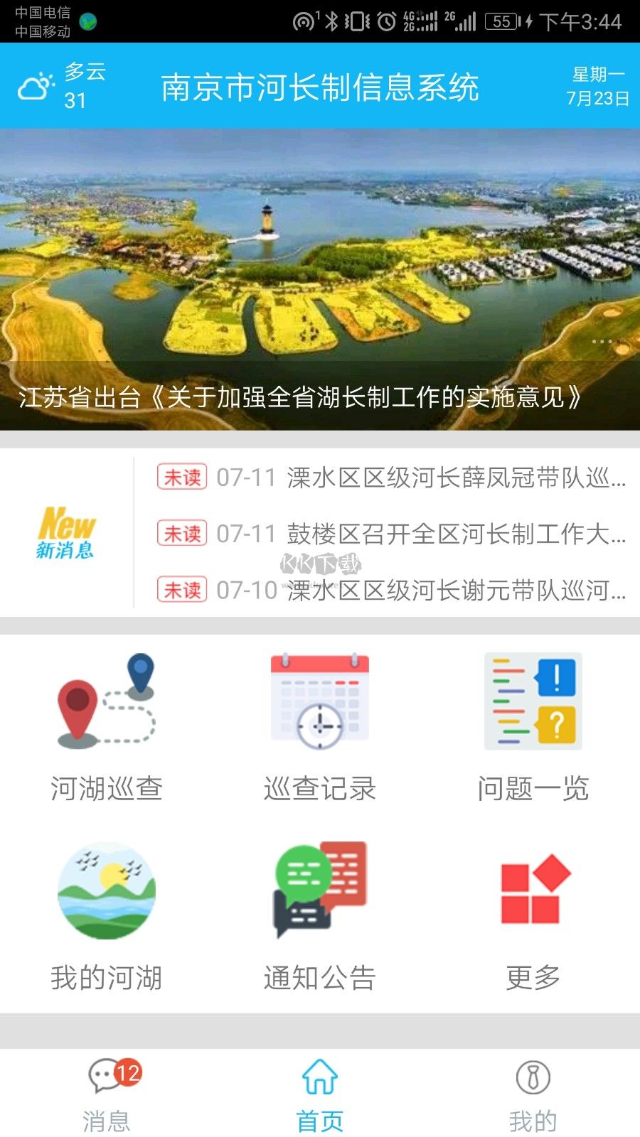 南京河長APP 版本1.6.4