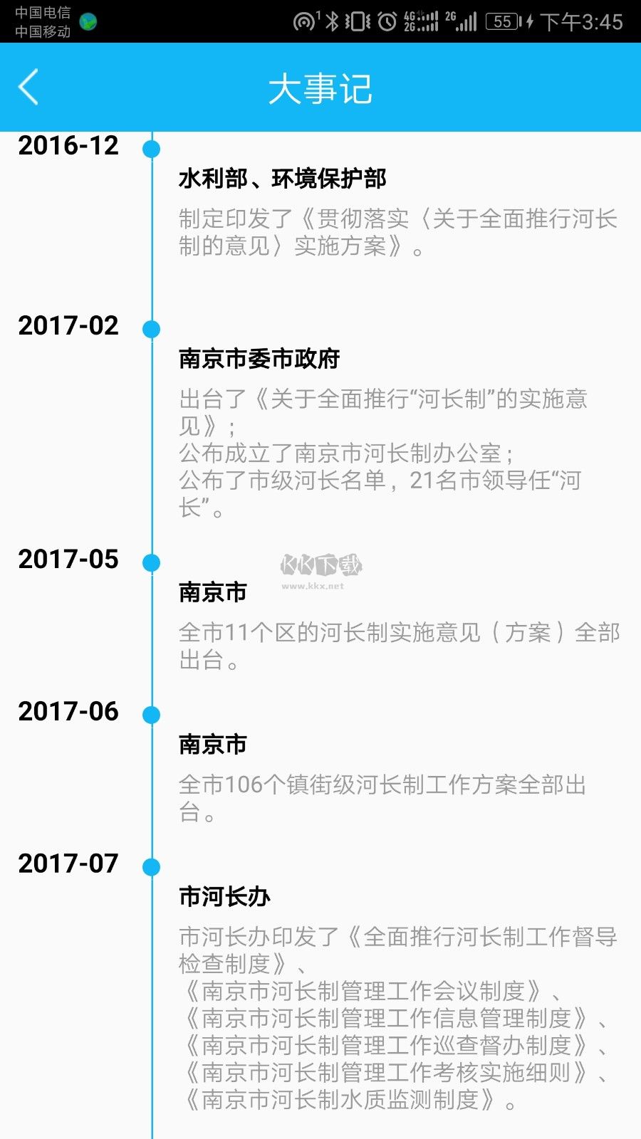 南京河長APP 版本1.6.4