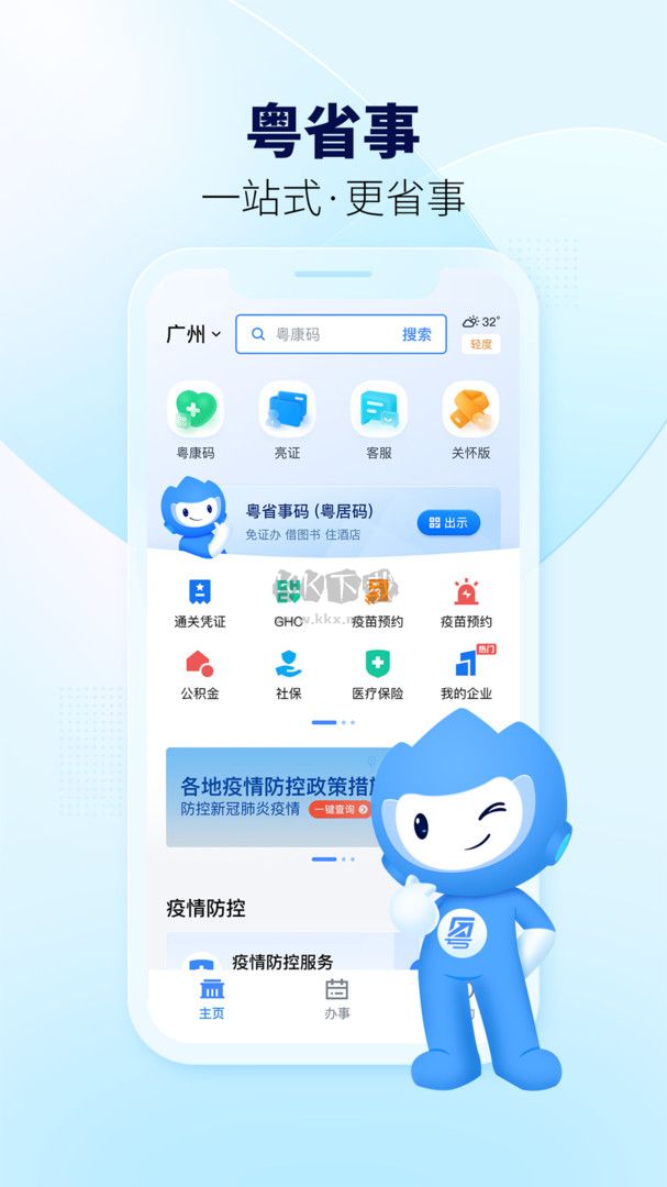 粵省事APP 版本 1.6.7