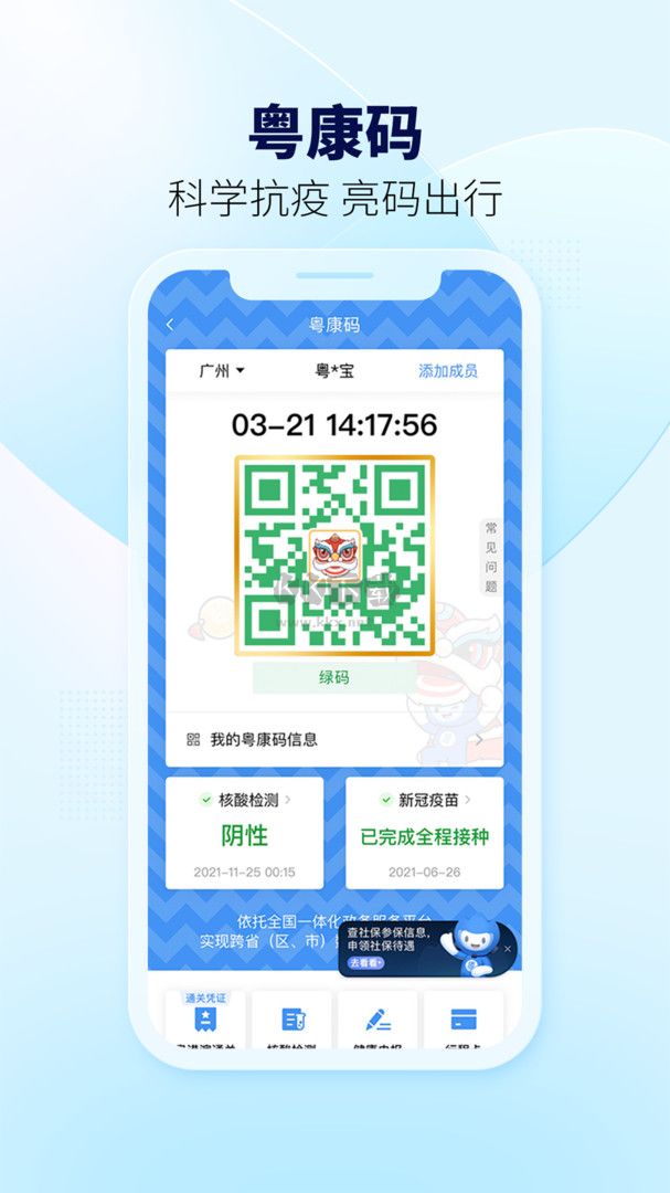 粵省事APP 版本 1.6.7