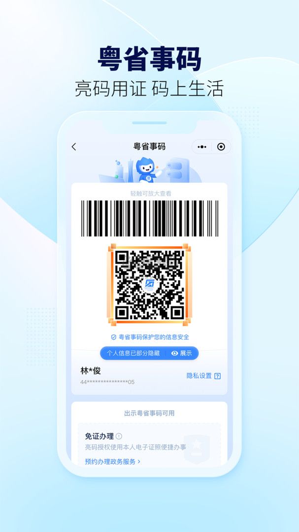 粵省事APP 版本 1.6.7