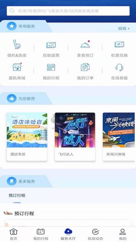 廈門航空APP 6.9.3版