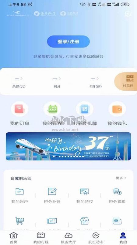 廈門航空APP 6.9.3版