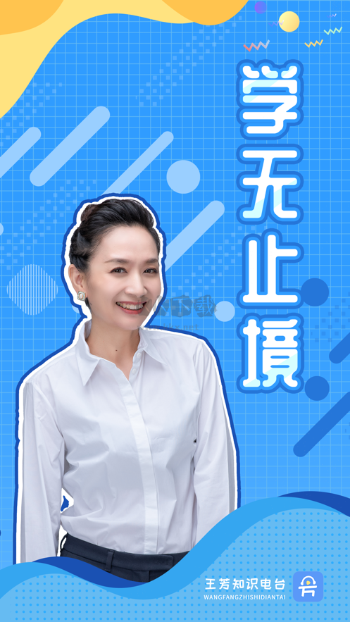 王芳知識電臺應(yīng)用程序 v1.1.9