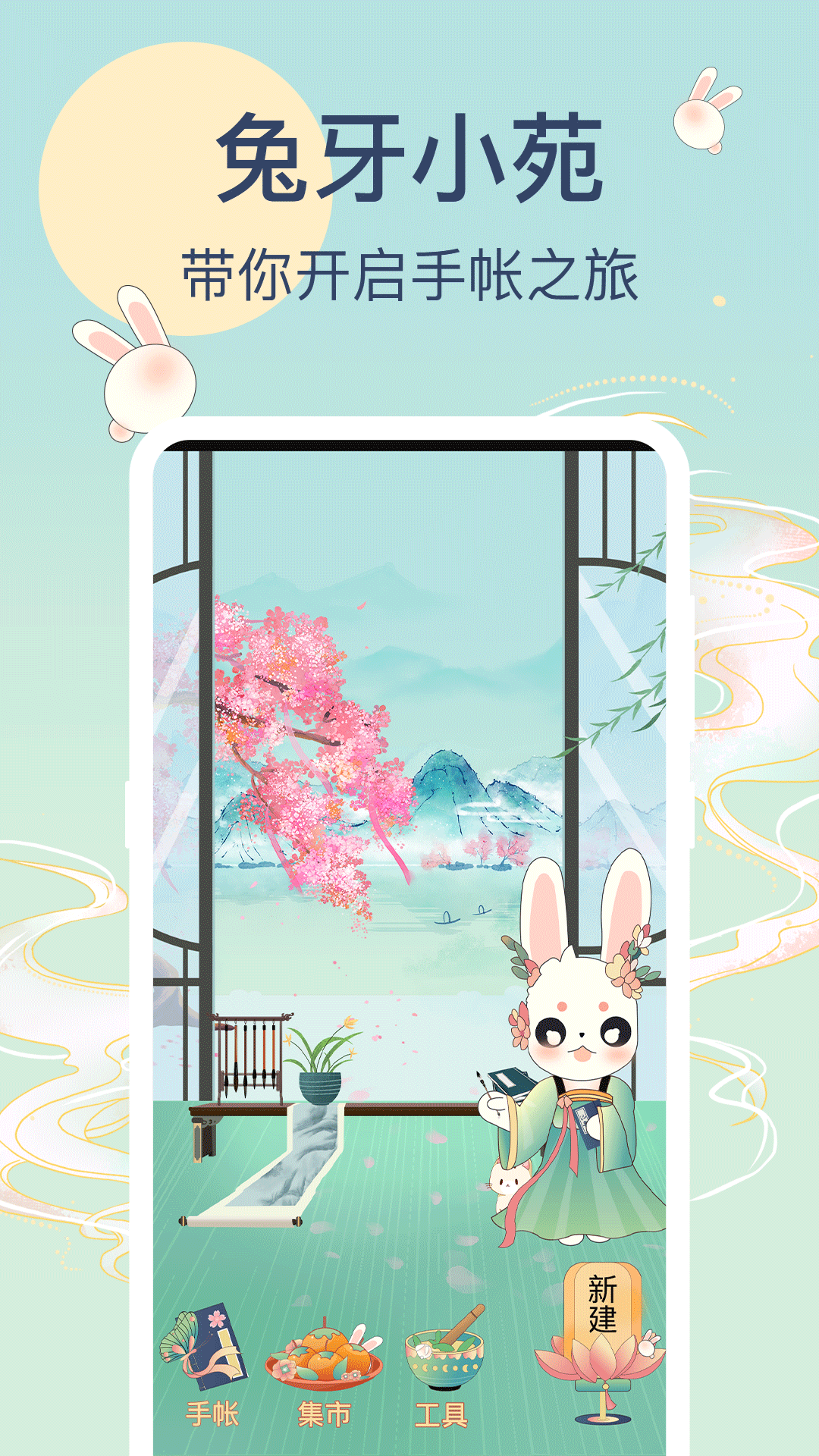 兔牙手帳官方版