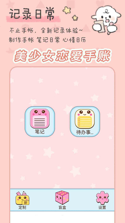 美少女戀愛手賬官方應(yīng)用版