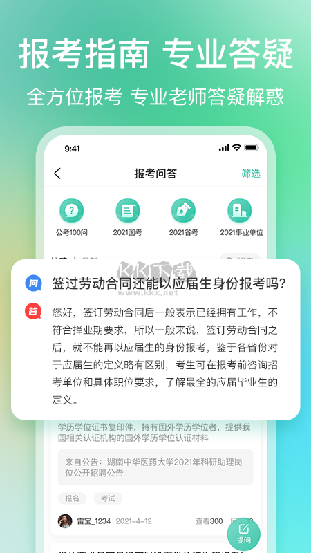 公考雷達(dá)APP 5.4.8.0 版