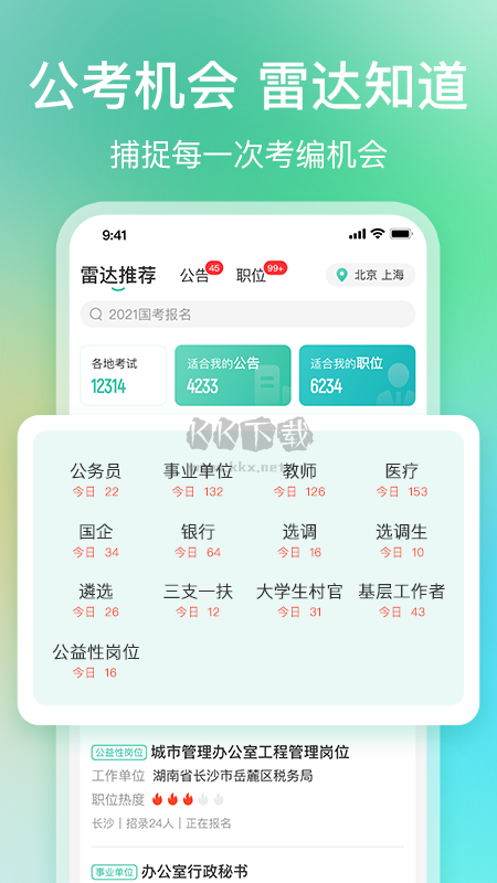 公考雷達(dá)APP 5.4.8.0 版