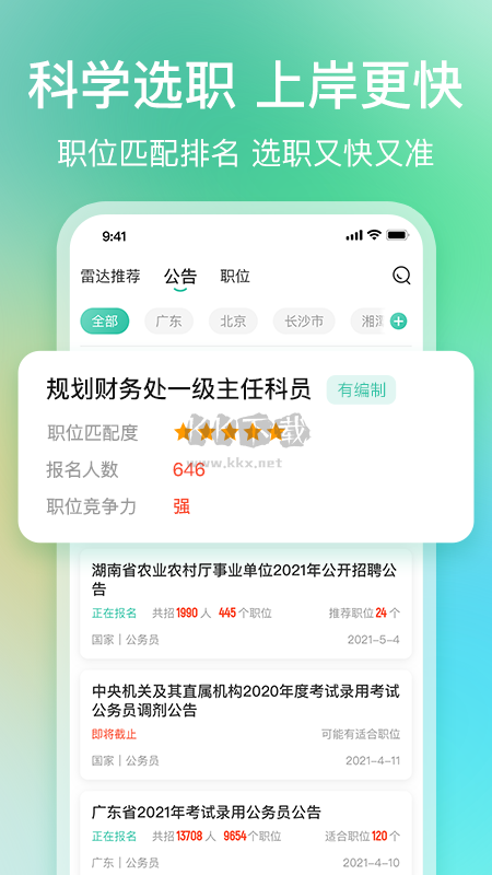 公考雷達(dá)APP 5.4.8.0 版