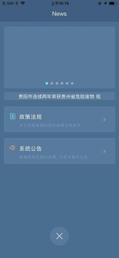 貴陽固廢管理安卓應(yīng)用