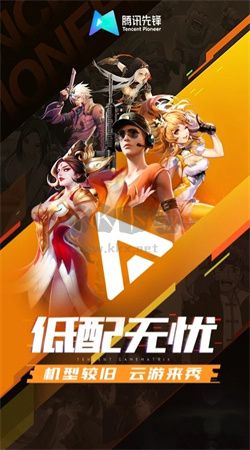 騰訊先鋒App 2024最新版 v5.7.0.4011903 安卓版