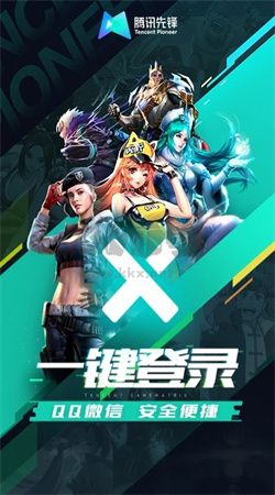 騰訊先鋒App 2024最新版 v5.7.0.4011903 安卓版