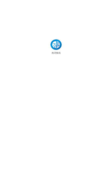 熱河快訊官方應(yīng)用