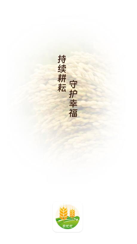農(nóng)忙農(nóng)戶(hù)官方版APP