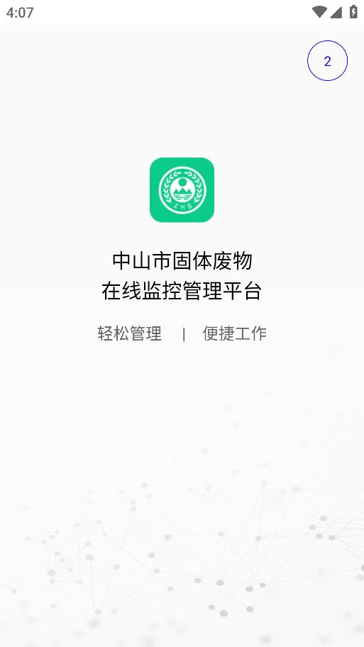 中山固廢管理手機(jī)應(yīng)用