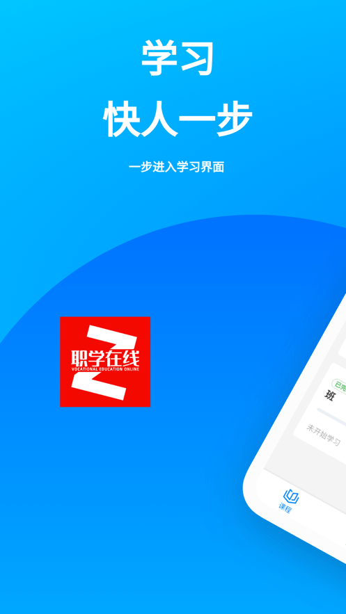 職學網校APP安卓版本