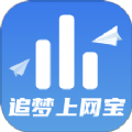 追夢(mèng)上網(wǎng)寶 v2.0.1