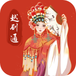 越劇通應(yīng)用程序 1.0 版
