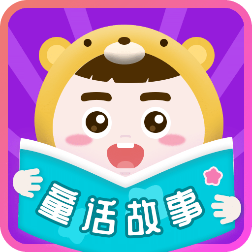 童話故事APP安卓2024版 v6.2.3
