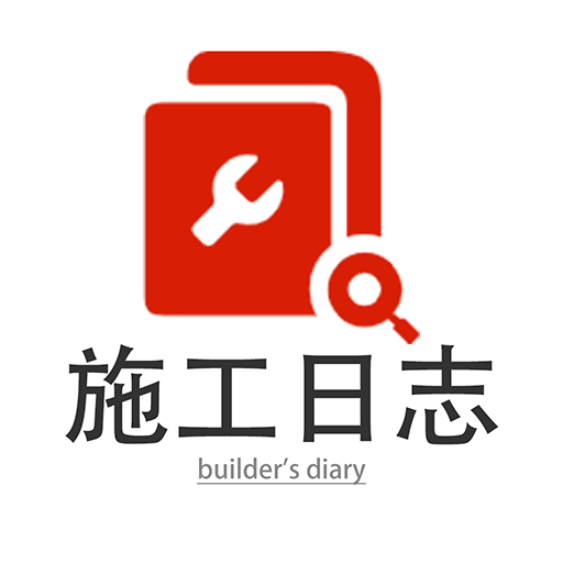 最新施工日志手機(jī)app官網(wǎng)版 v1.3.15