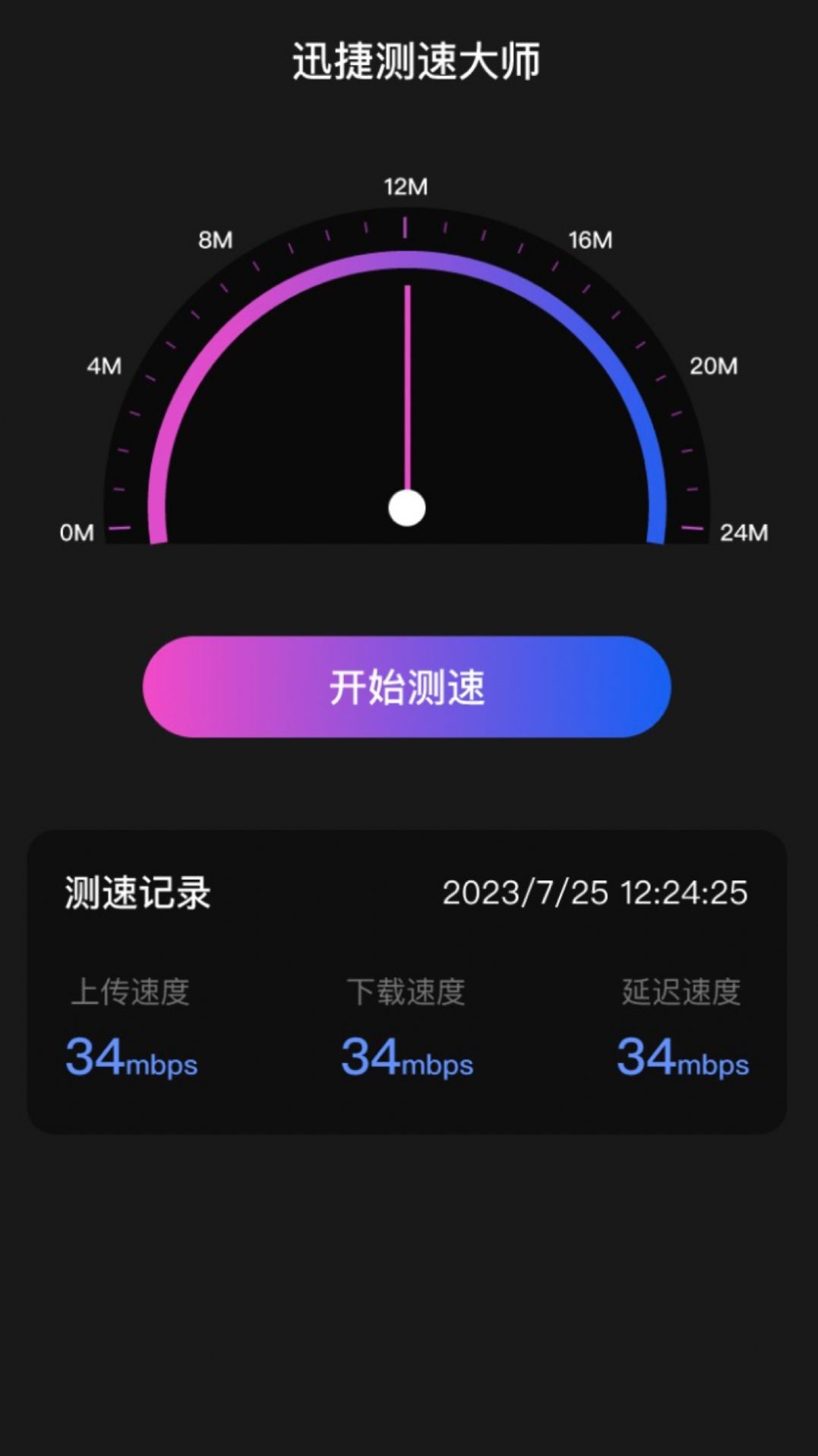 極速測速大師官方版