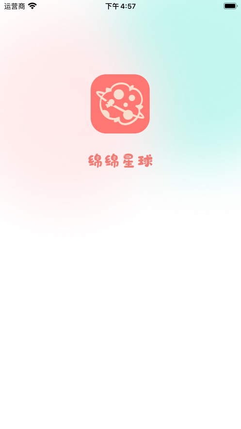 綿綿星球app最新版本