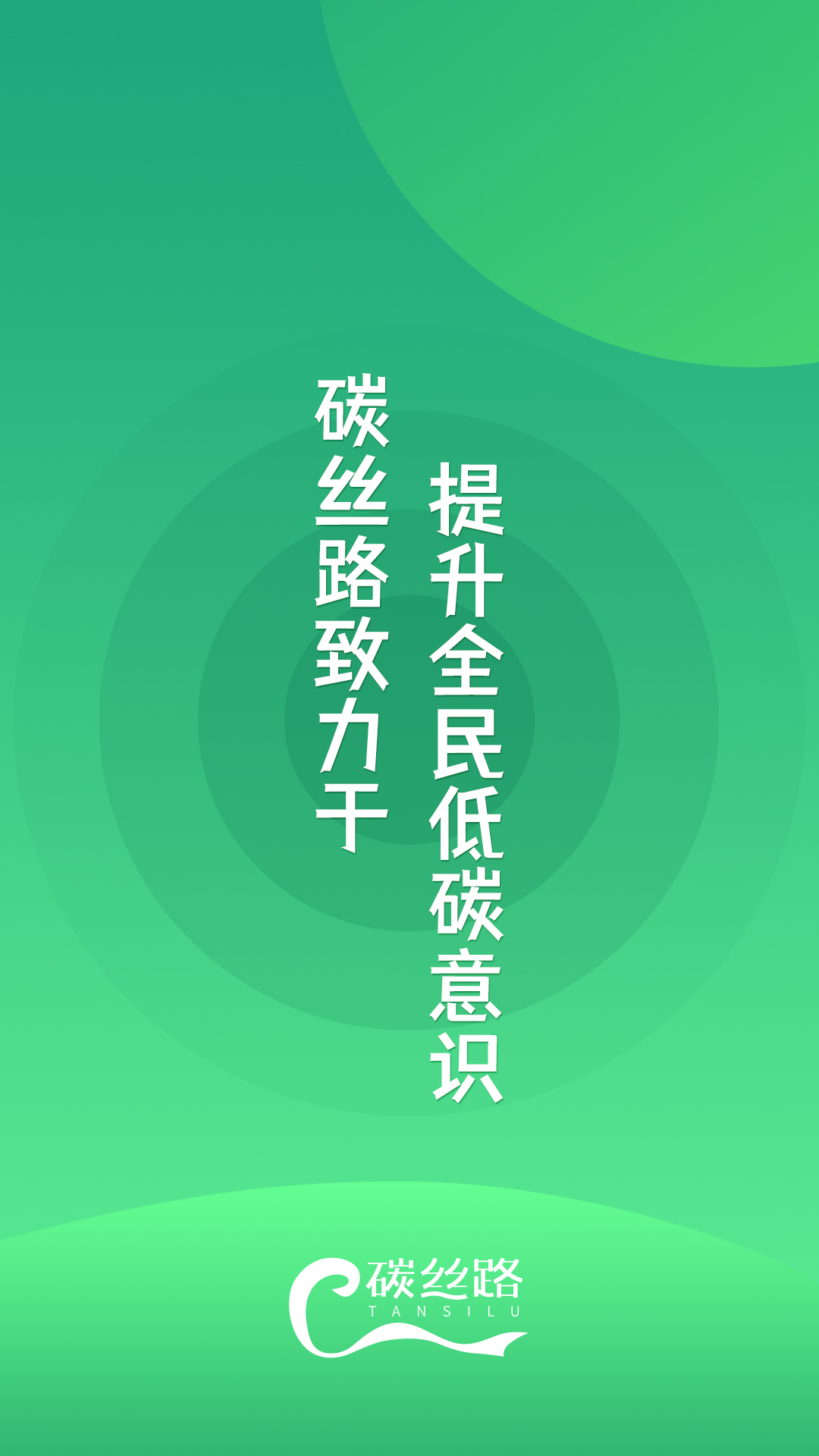 碳絲路安卓應用程序