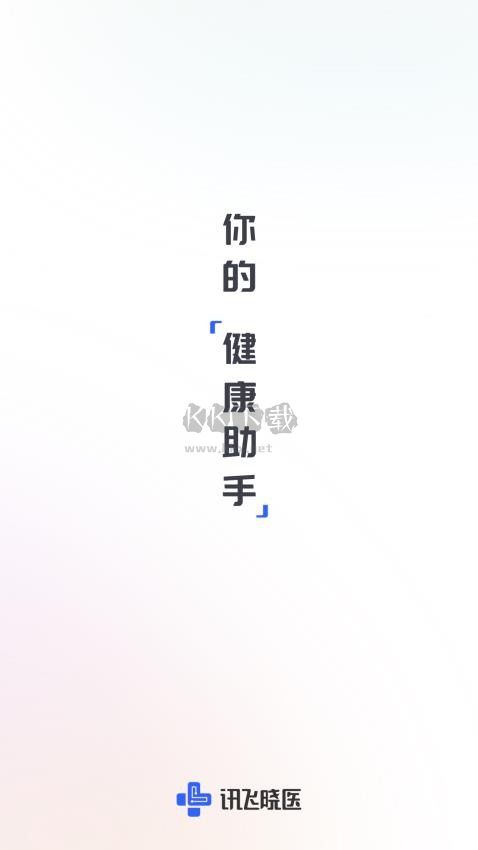 訊飛曉醫(yī)APP 1.1.0版