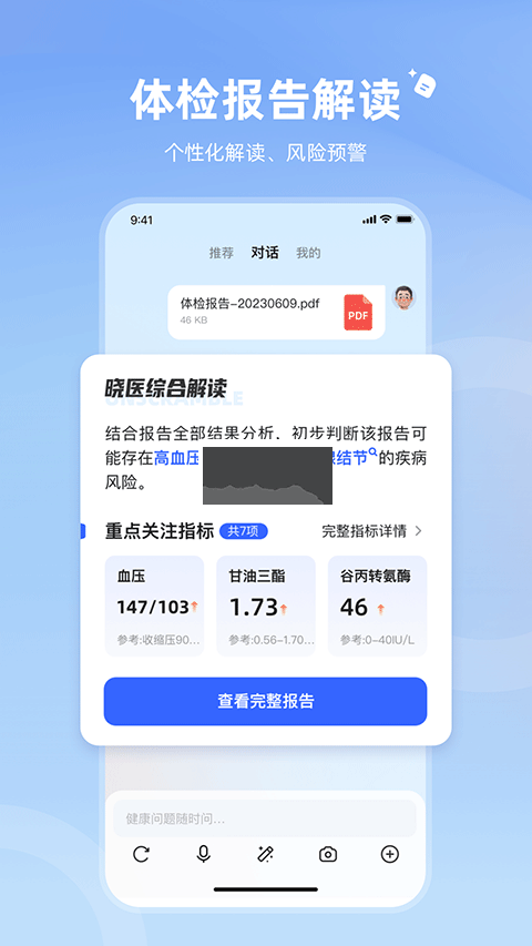 訊飛曉醫(yī)APP 1.1.0版