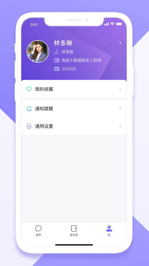跨越跨聲員工版APP