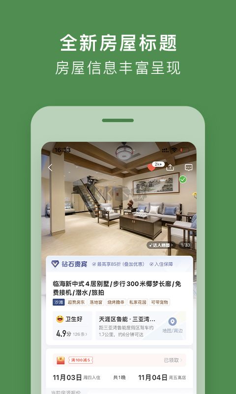 途家民宿APP 8.89.2版