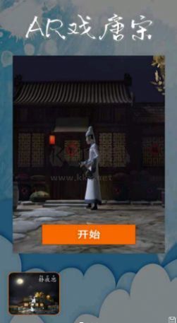 AR戲唐宋應用程序 1.0.0