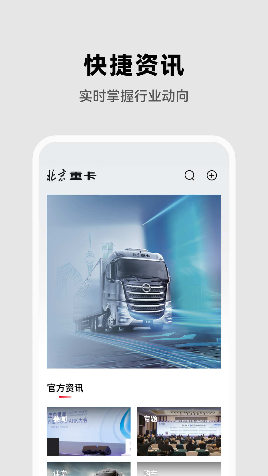 北京重卡官方應(yīng)用程序