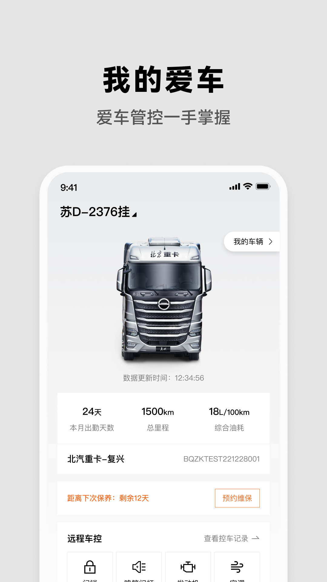 北京重卡官方應(yīng)用程序
