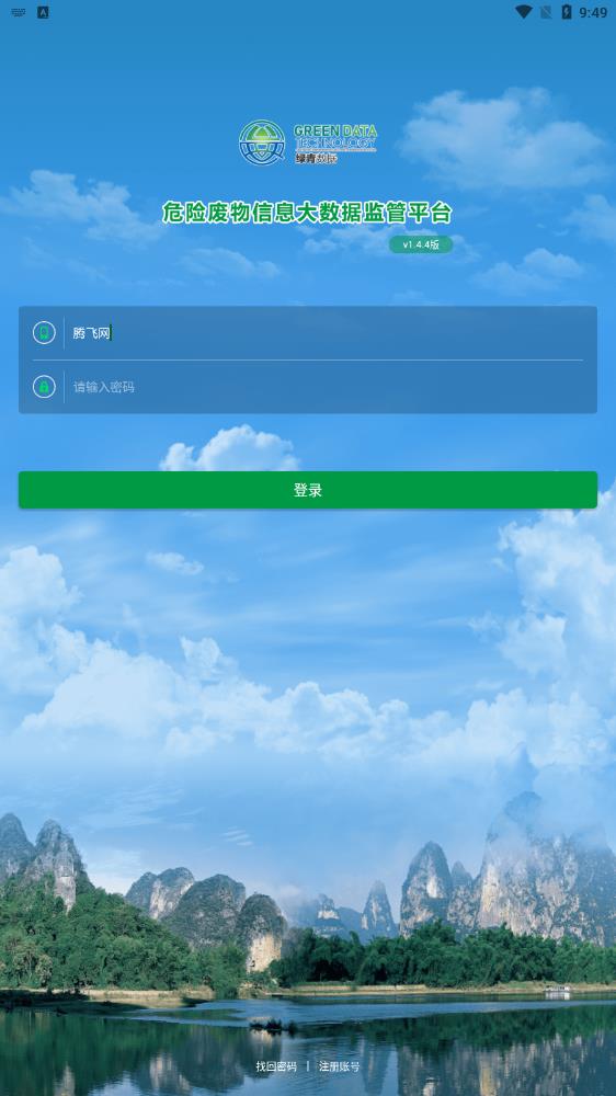 危險廢棄物監(jiān)管平臺應(yīng)用程序