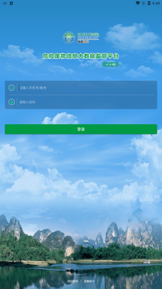 危險廢棄物監(jiān)管平臺應(yīng)用程序