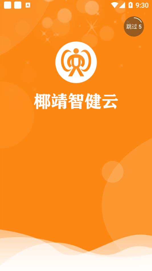 最新版本的椰靖智健云應(yīng)用程序