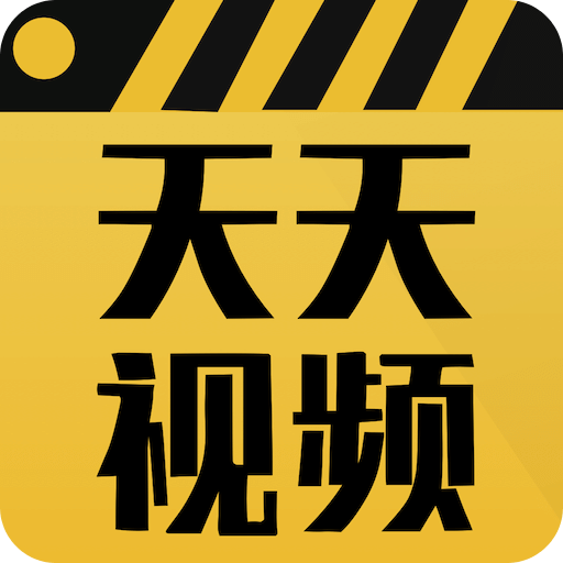 天天視頻安卓2024最新版 v1.11