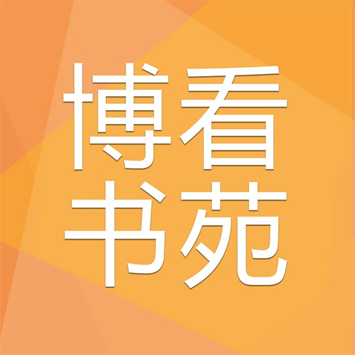 博看書苑官方版 v8.4.0