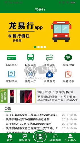 龍易行鎮(zhèn)江公交應(yīng)用程序 v2.4.6
