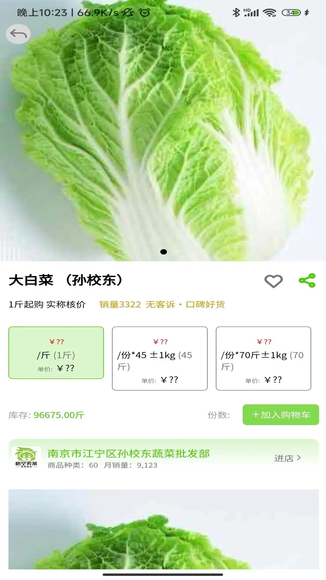 悟空賣菜官方應(yīng)用版