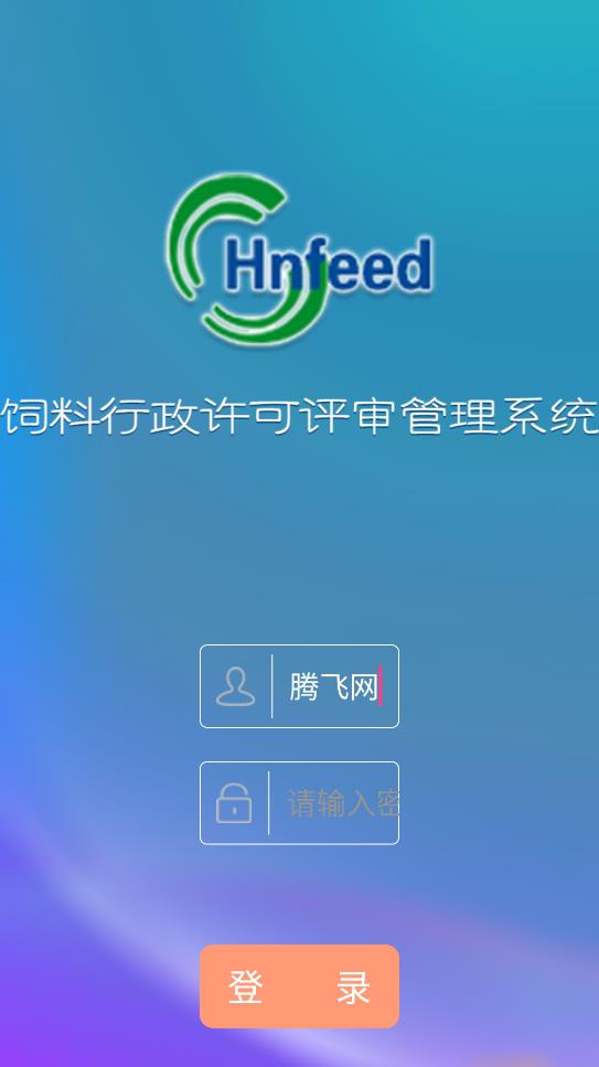 飼料許可審查管理客戶端